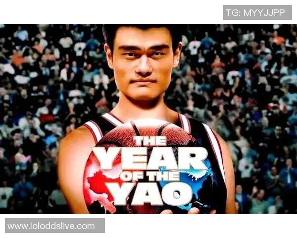 姚明状元夜的辉煌时刻与中国篮球的崛起之路